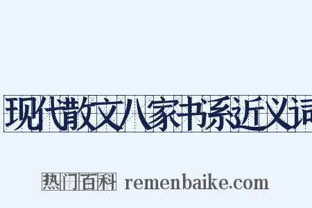 现代散文八家书系近义词是什么意思的图片
